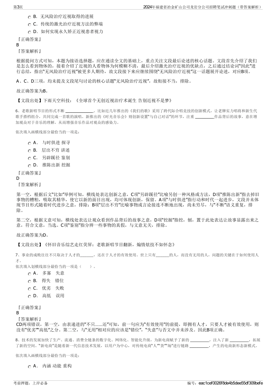 2024年福建省冶金矿山公司龙岩分公司招聘笔试冲刺题（带答案解析）_第3页