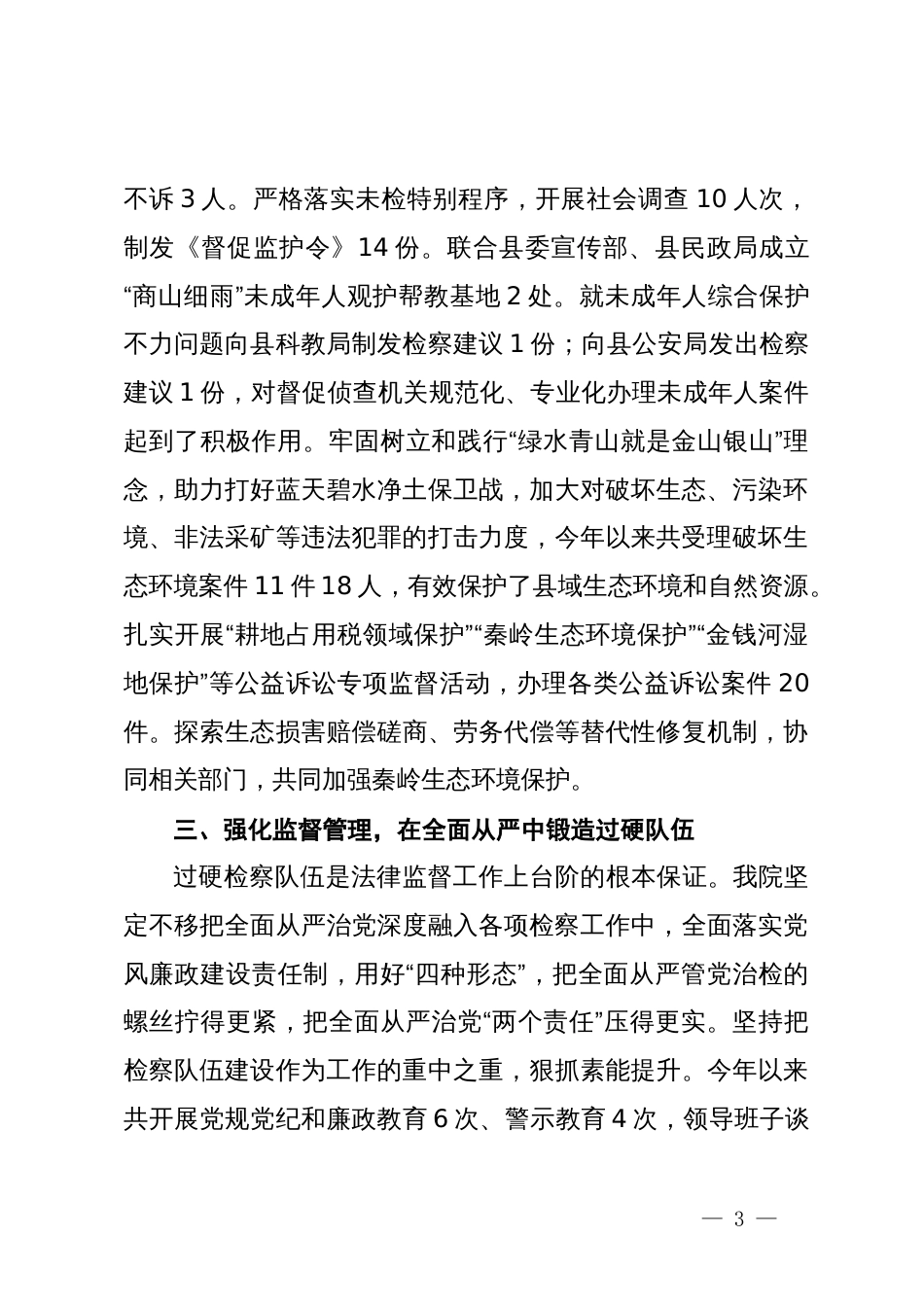 县检察院党组书记、检察长“深入贯彻习近平法治思想  高质效履行法律监督职责”研讨材料_第3页