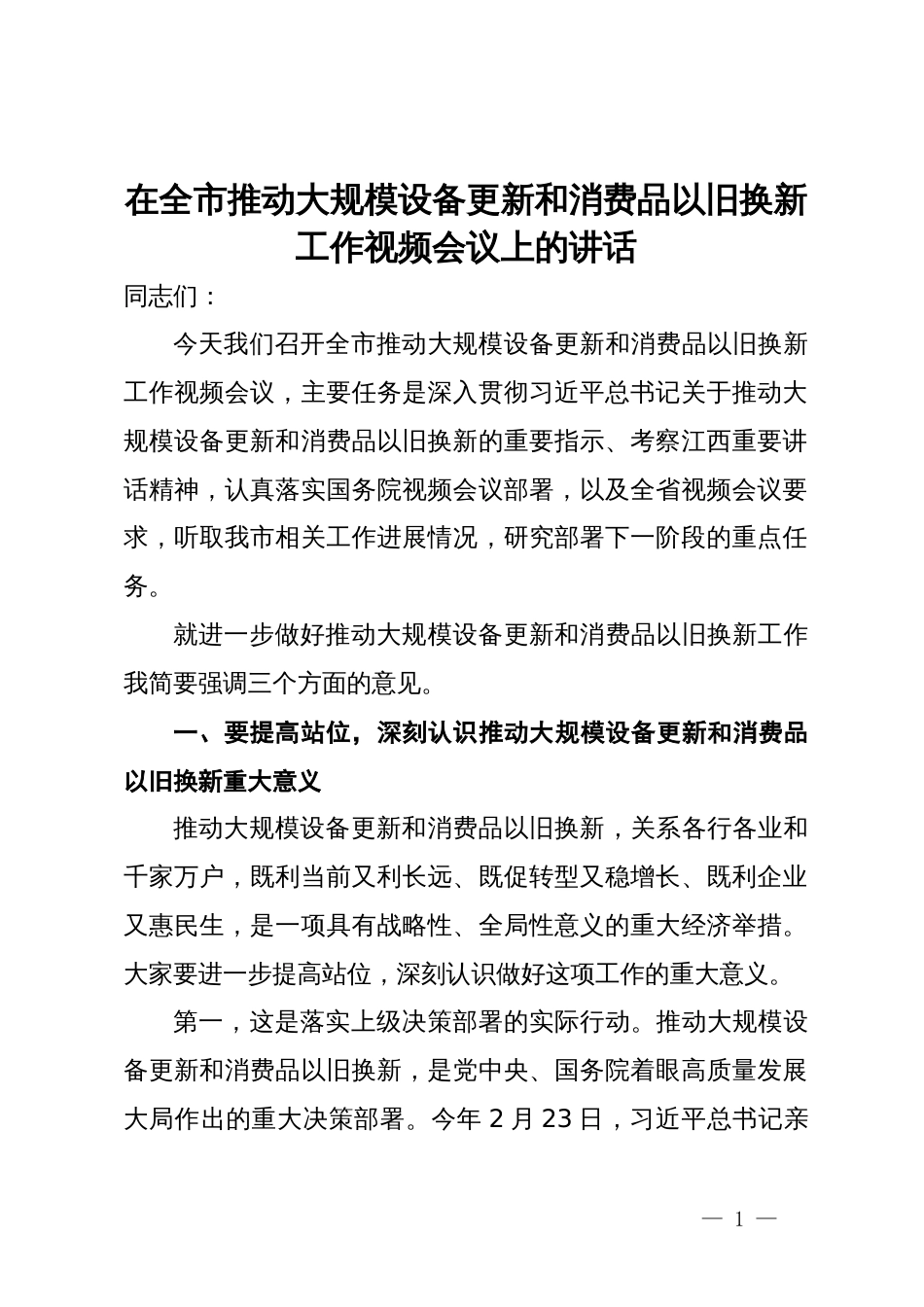 在全市推动大规模设备更新和消费品以旧换新工作视频会议上的讲话_第1页