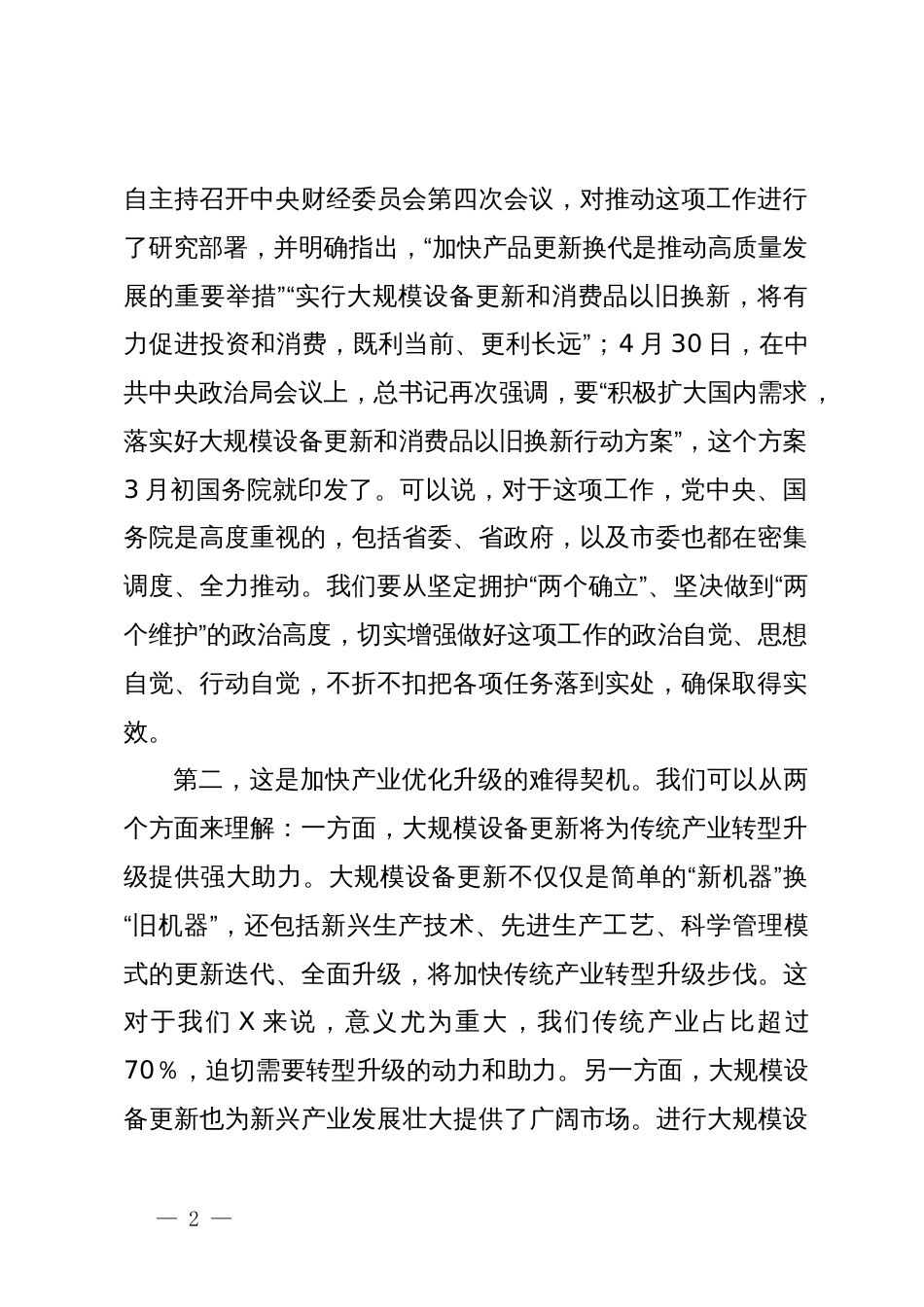 在全市推动大规模设备更新和消费品以旧换新工作视频会议上的讲话_第2页