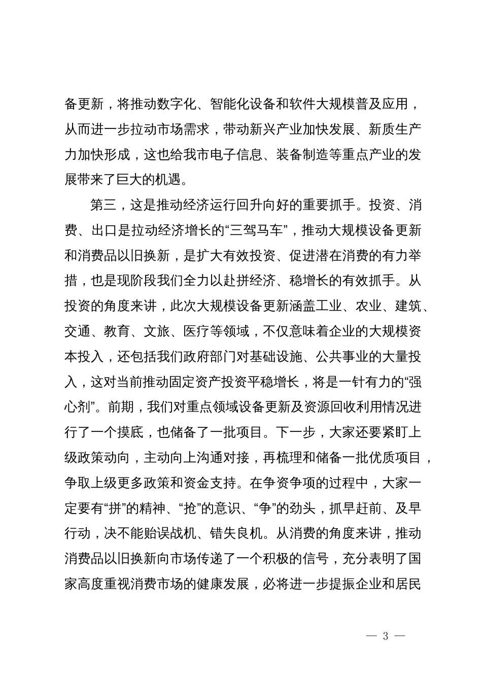 在全市推动大规模设备更新和消费品以旧换新工作视频会议上的讲话_第3页