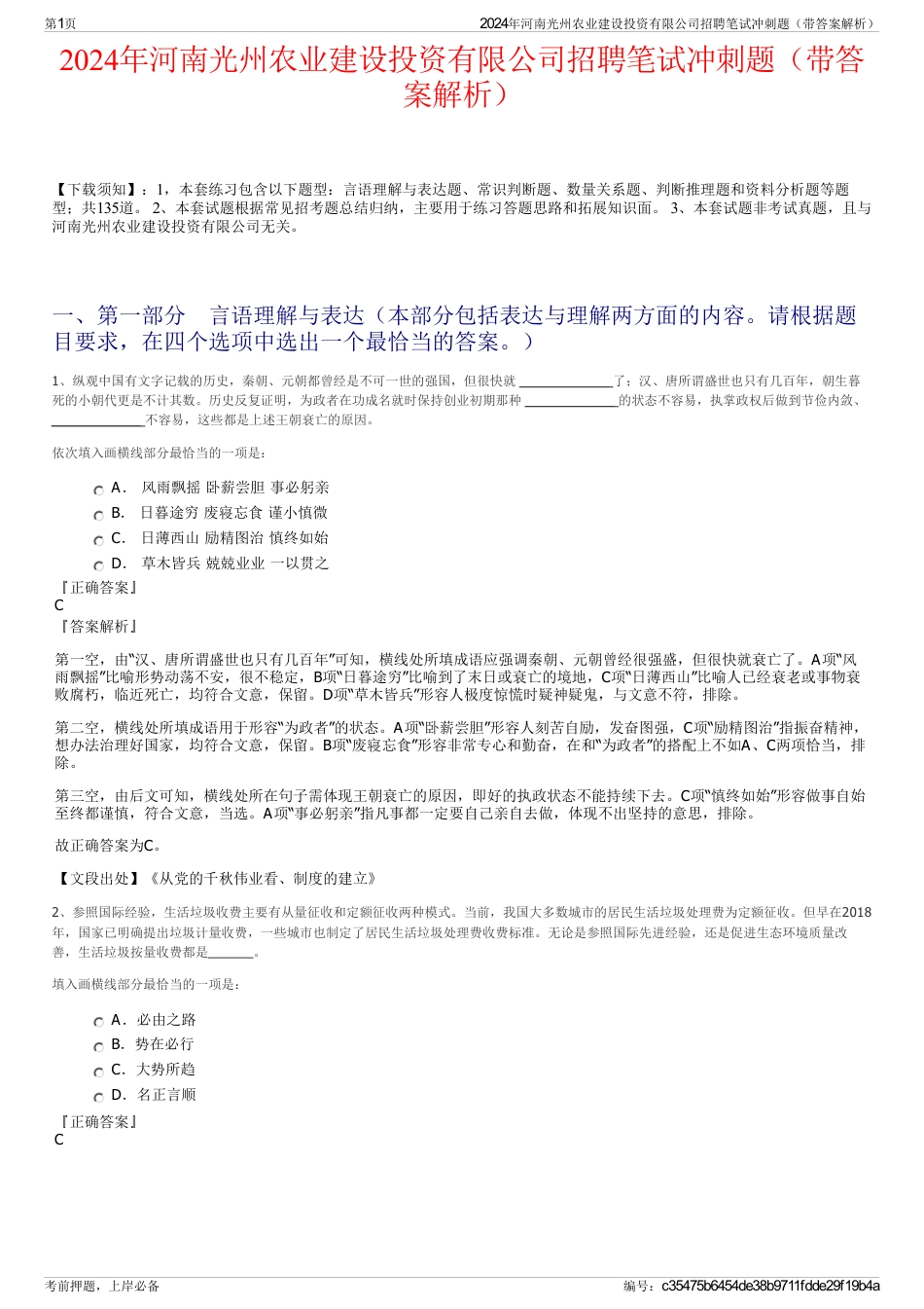 2024年河南光州农业建设投资有限公司招聘笔试冲刺题（带答案解析）_第1页