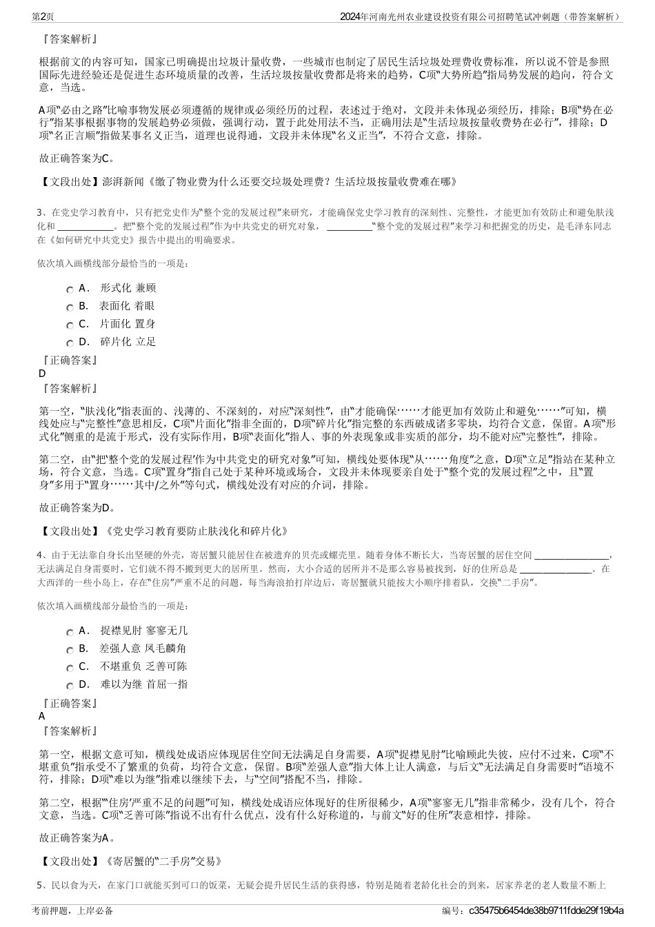 2024年河南光州农业建设投资有限公司招聘笔试冲刺题（带答案解析）_第2页