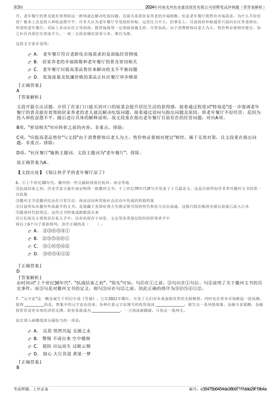 2024年河南光州农业建设投资有限公司招聘笔试冲刺题（带答案解析）_第3页