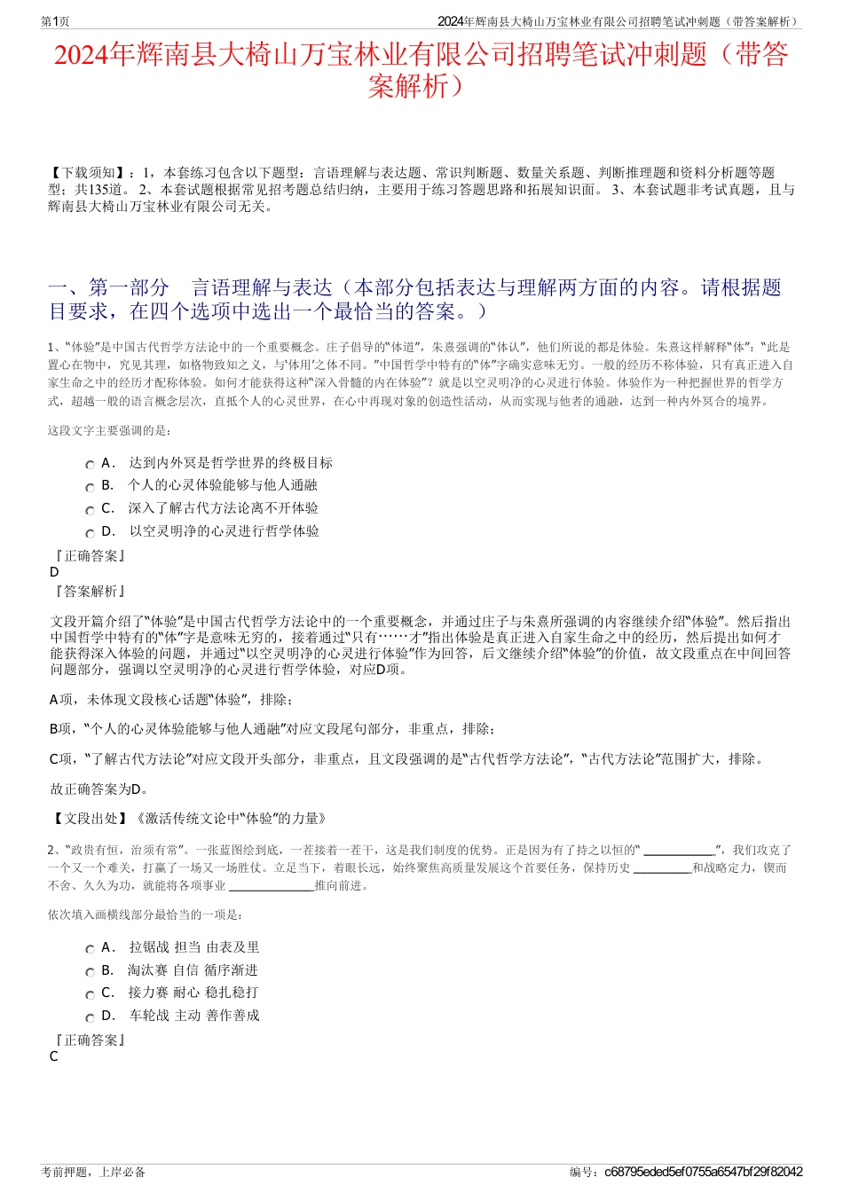 2024年辉南县大椅山万宝林业有限公司招聘笔试冲刺题（带答案解析）_第1页