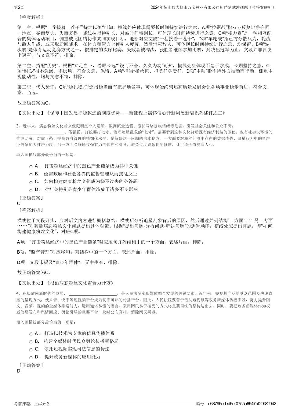 2024年辉南县大椅山万宝林业有限公司招聘笔试冲刺题（带答案解析）_第2页