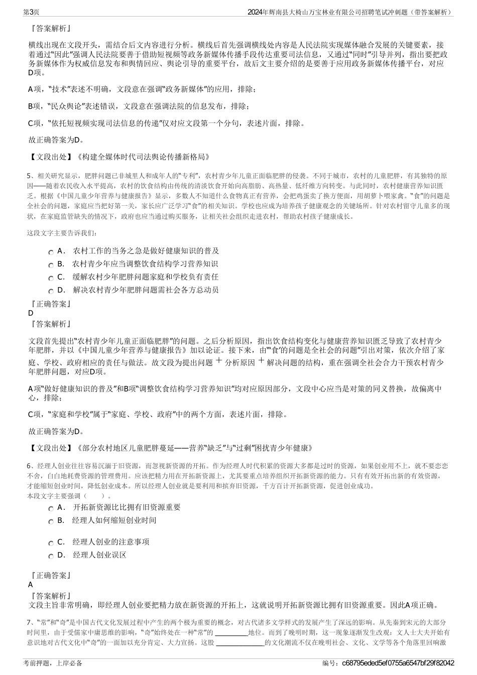 2024年辉南县大椅山万宝林业有限公司招聘笔试冲刺题（带答案解析）_第3页