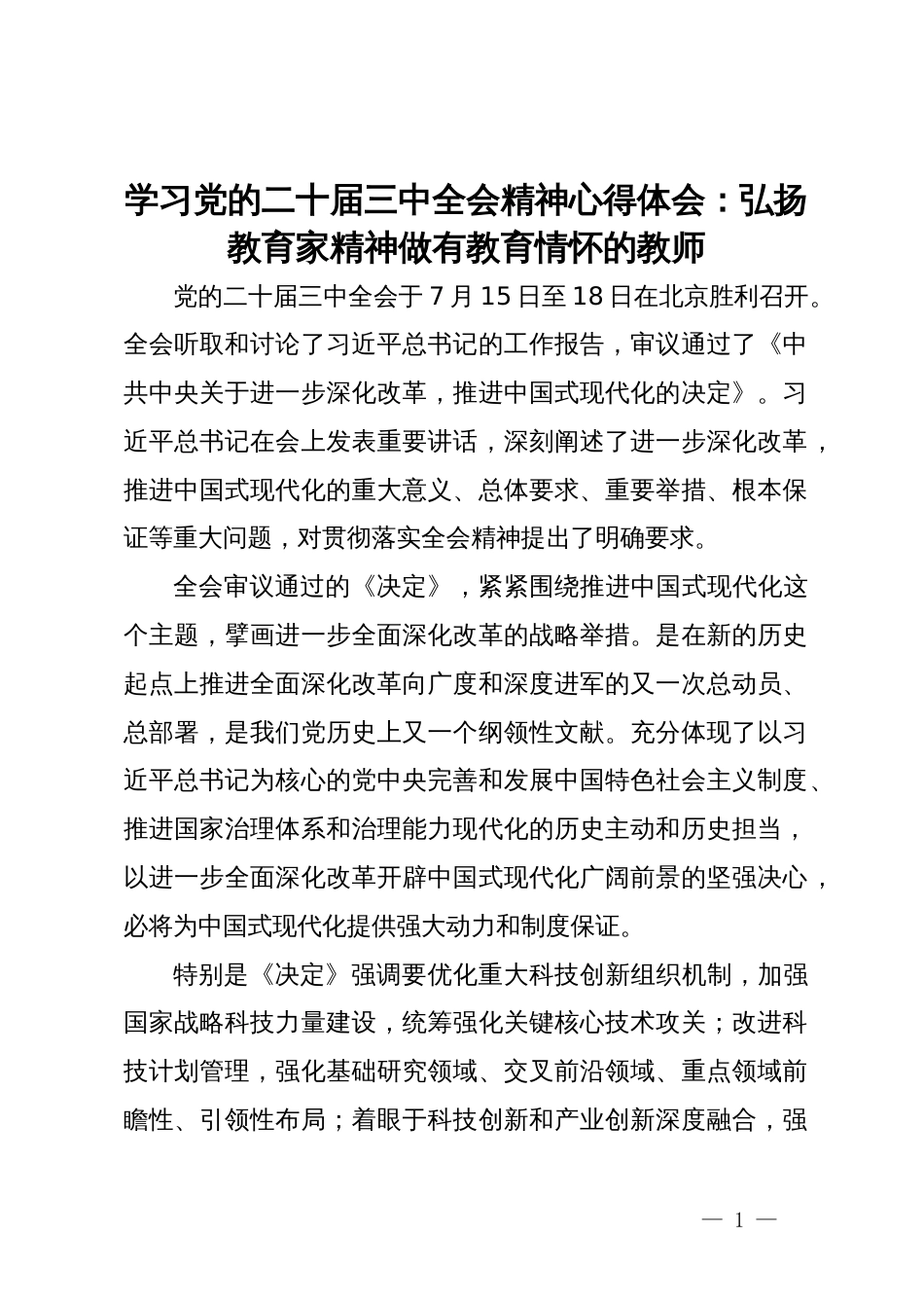 学习党的二十届三中全会精神心得体会：弘扬教育家精神做有教育情怀的教师_第1页