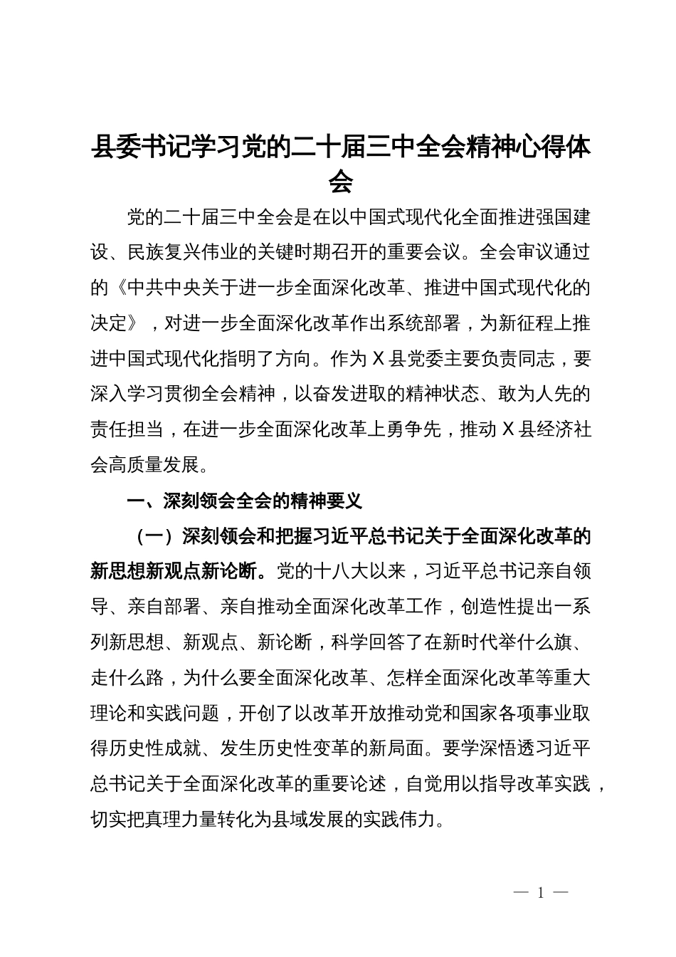 县委书记学习党的二十届三中全会精神心得体会_第1页