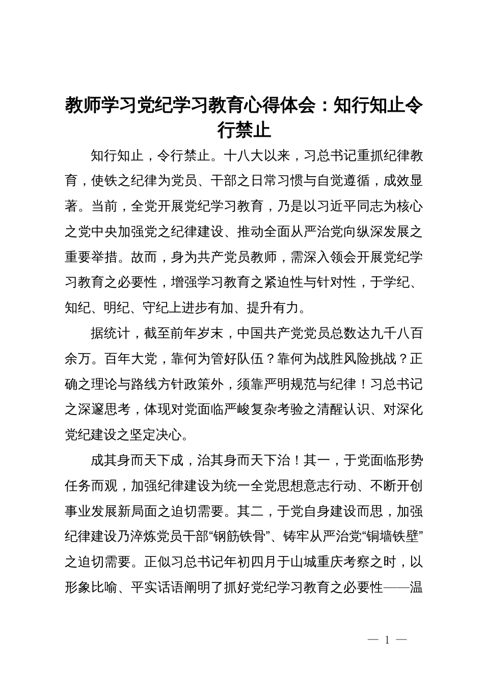 教师学习党纪学习教育心得体会：知行知止令行禁止_第1页