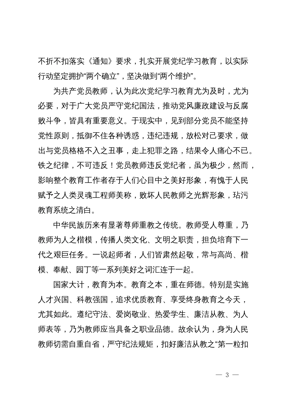 教师学习党纪学习教育心得体会：知行知止令行禁止_第3页