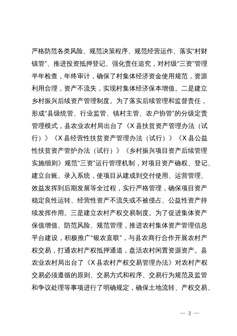 关于X县农村集体资产管护的调研报告_第3页