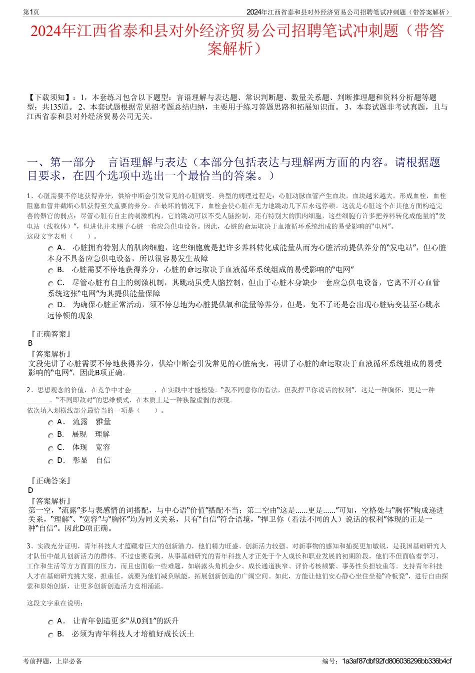 2024年江西省泰和县对外经济贸易公司招聘笔试冲刺题（带答案解析）_第1页