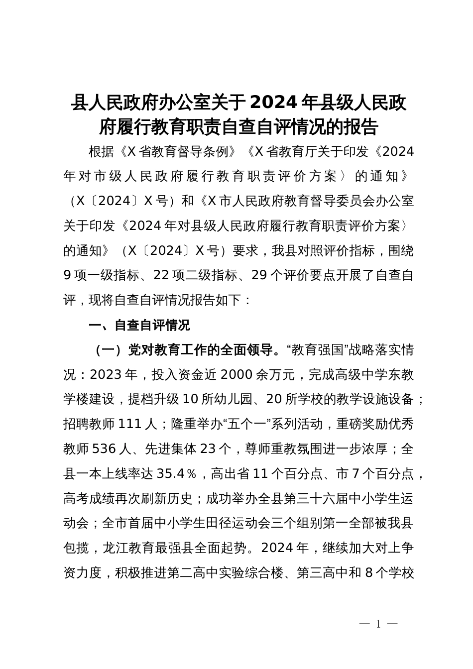 县人民政府办公室关于2024年县级人民政府履行教育职责自查自评情况的报告_第1页