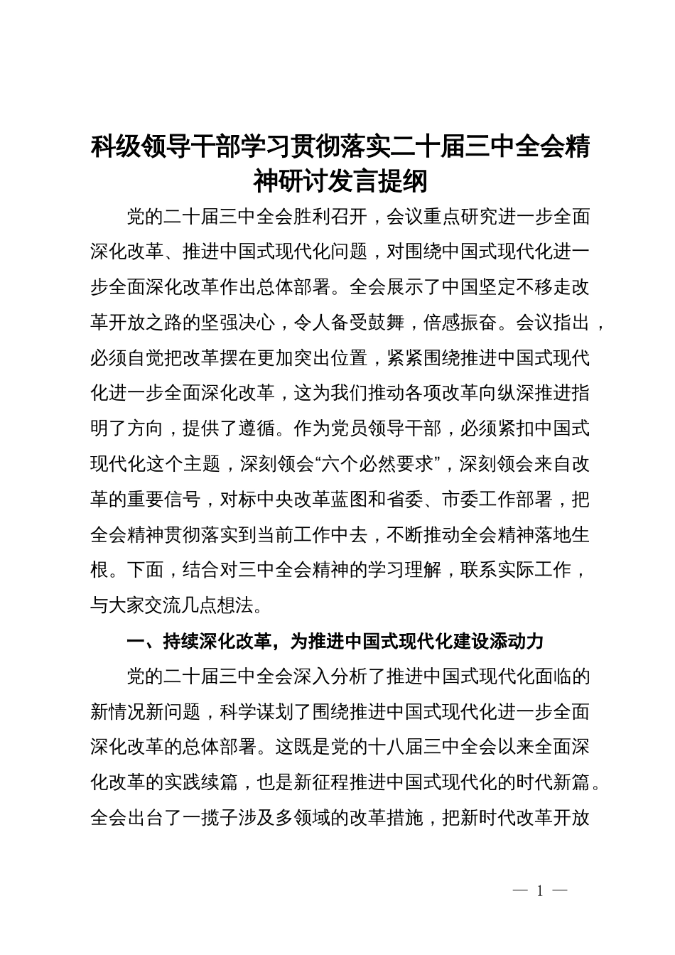 科级领导干部学习贯彻落实二十届三中全会精神研讨发言提纲_第1页