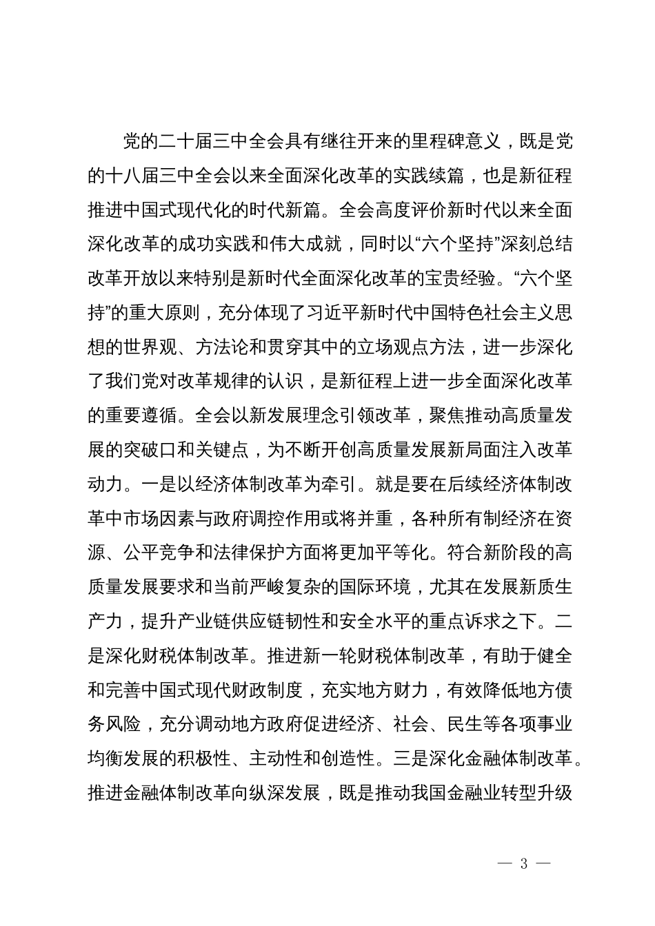 科级领导干部学习贯彻落实二十届三中全会精神研讨发言提纲_第3页