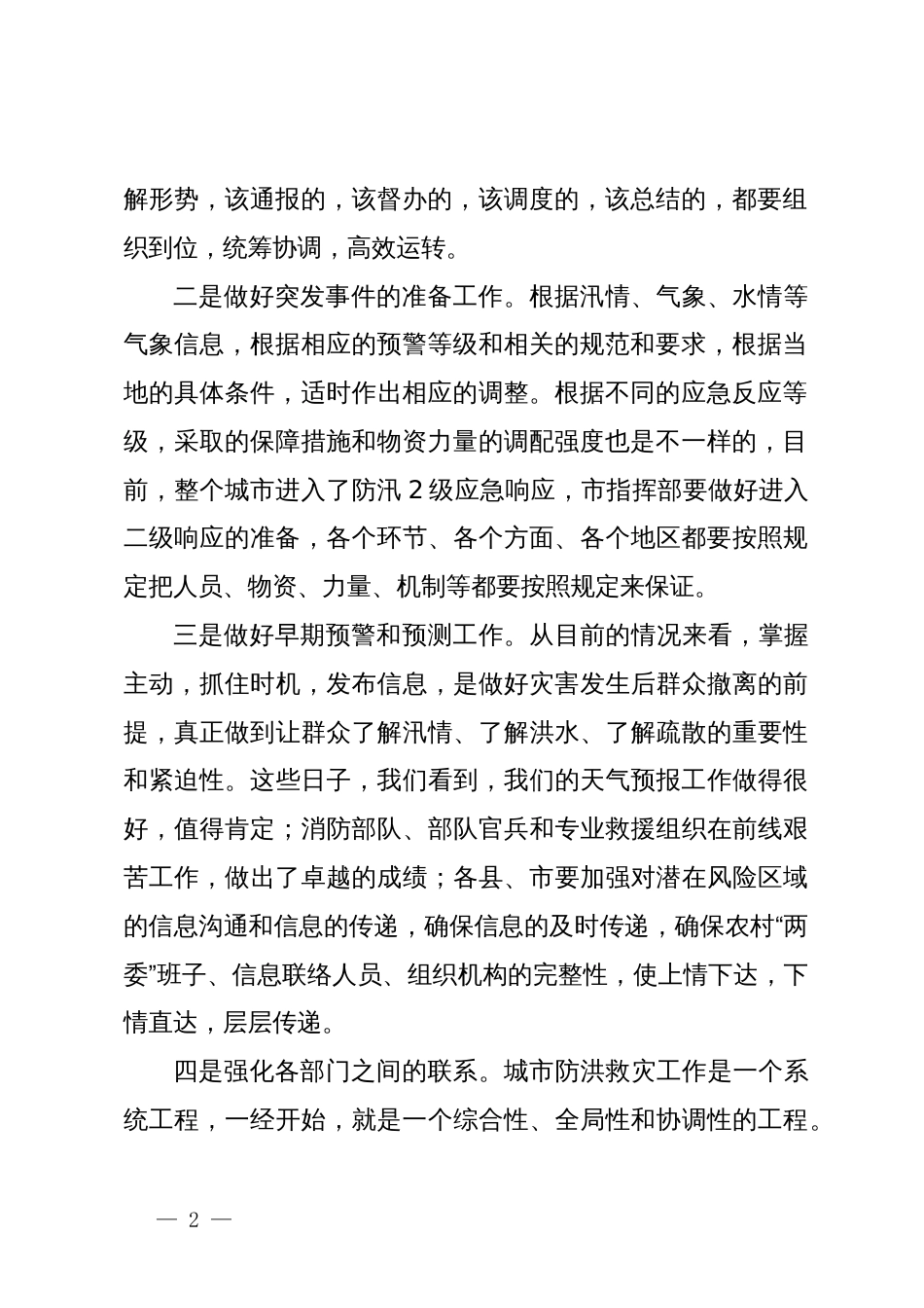 领导干部在防汛工作视频调度会上的讲话_第2页