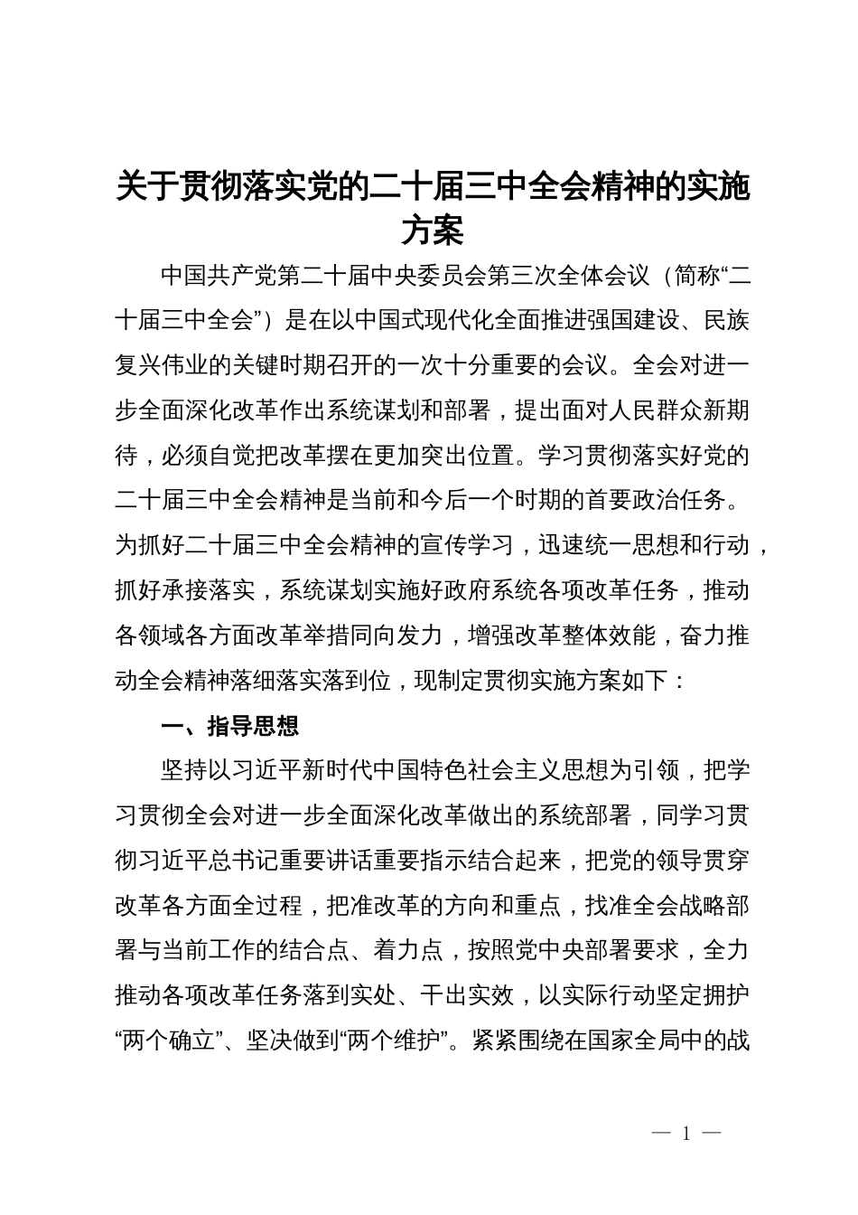 关于贯彻落实党的二十届三中全会精神的实施方案_第1页