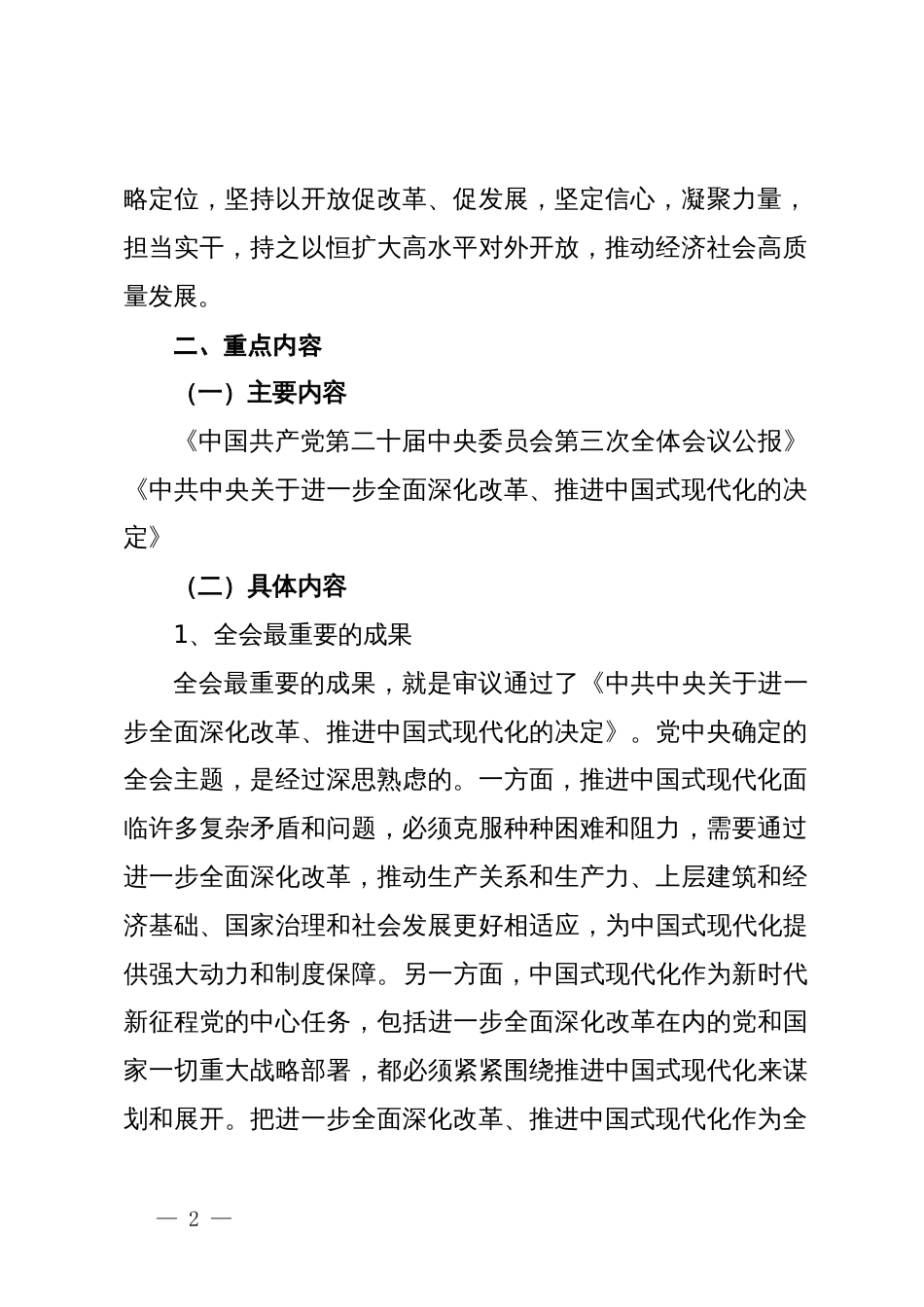 关于贯彻落实党的二十届三中全会精神的实施方案_第2页