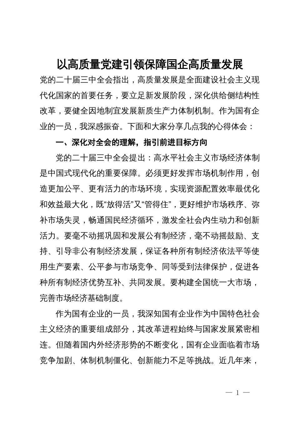 企业人员党的二十届三中全会学习心得体会：以高质量党建引领保障国企高质量发展_第1页