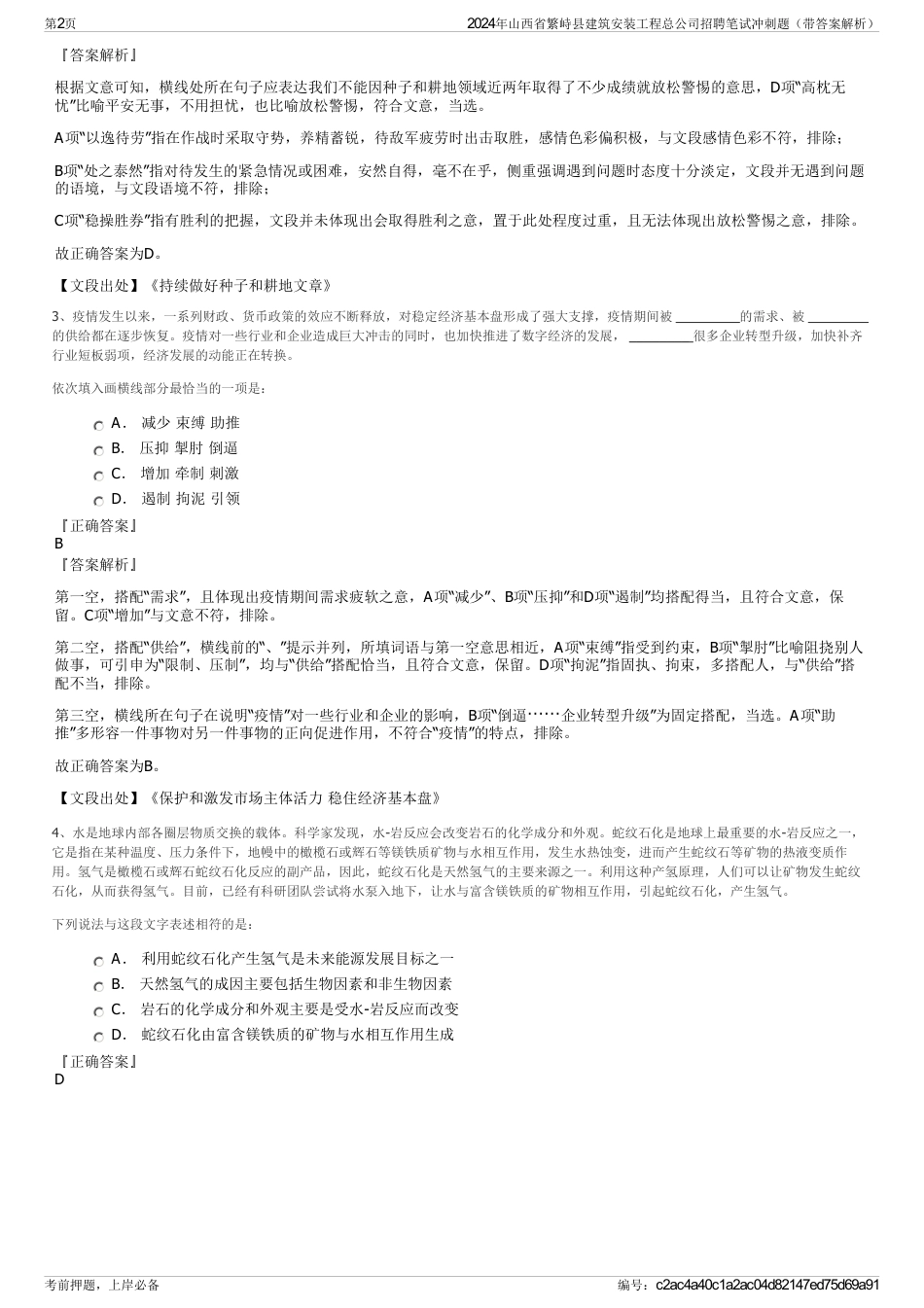 2024年山西省繁峙县建筑安装工程总公司招聘笔试冲刺题（带答案解析）_第2页