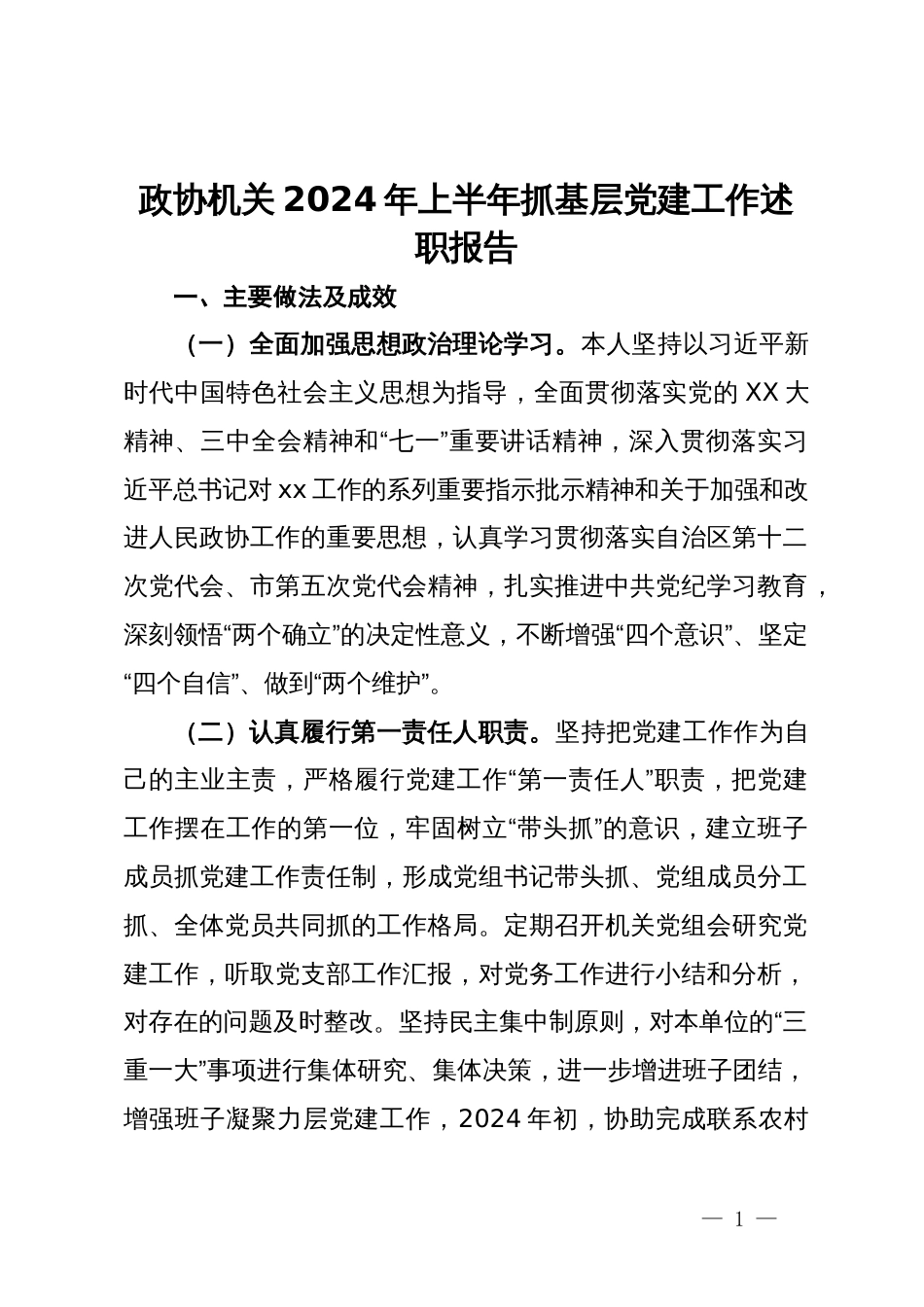 政协机关2024年上半年抓基层党建工作述职报告_第1页