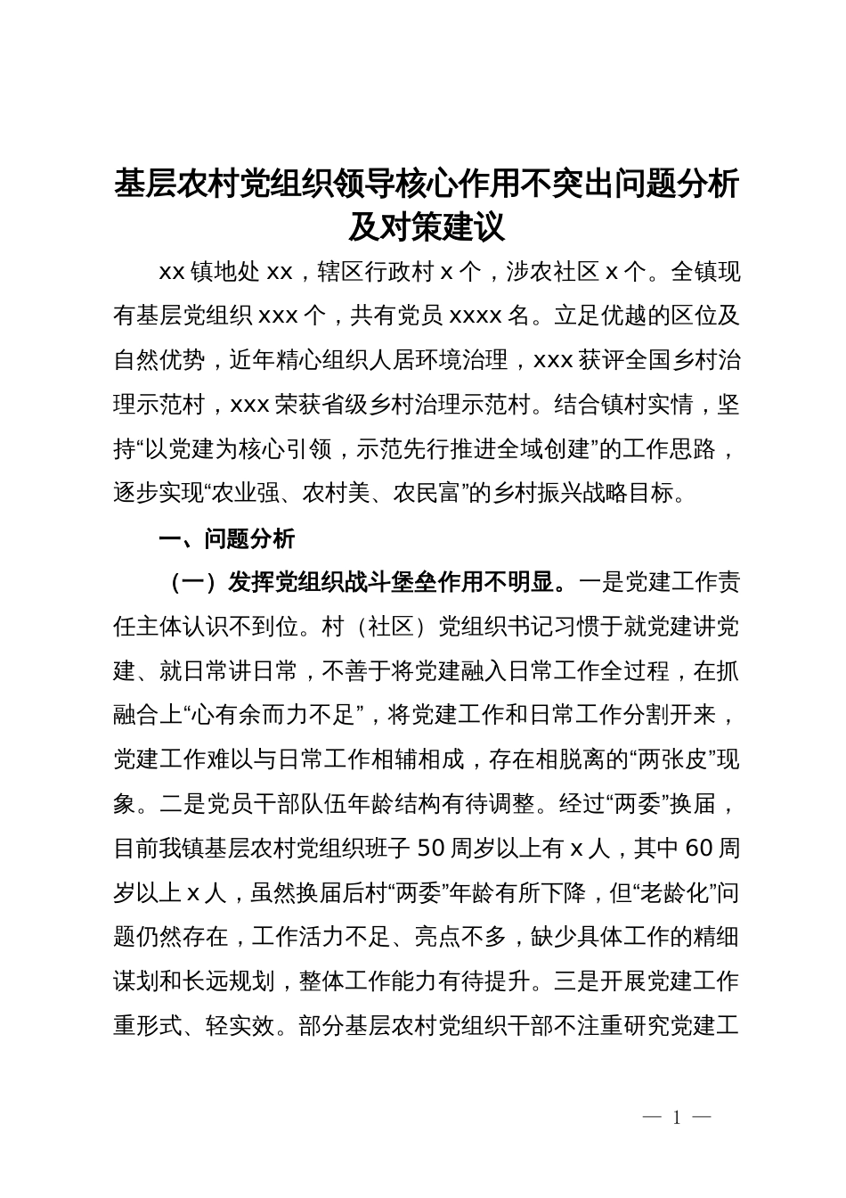 基层农村党组织领导核心作用不突出问题分析及对策建议_第1页