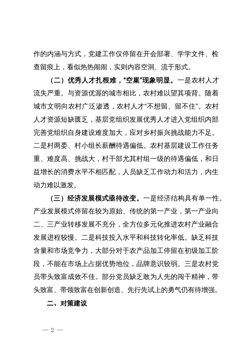 基层农村党组织领导核心作用不突出问题分析及对策建议_第2页