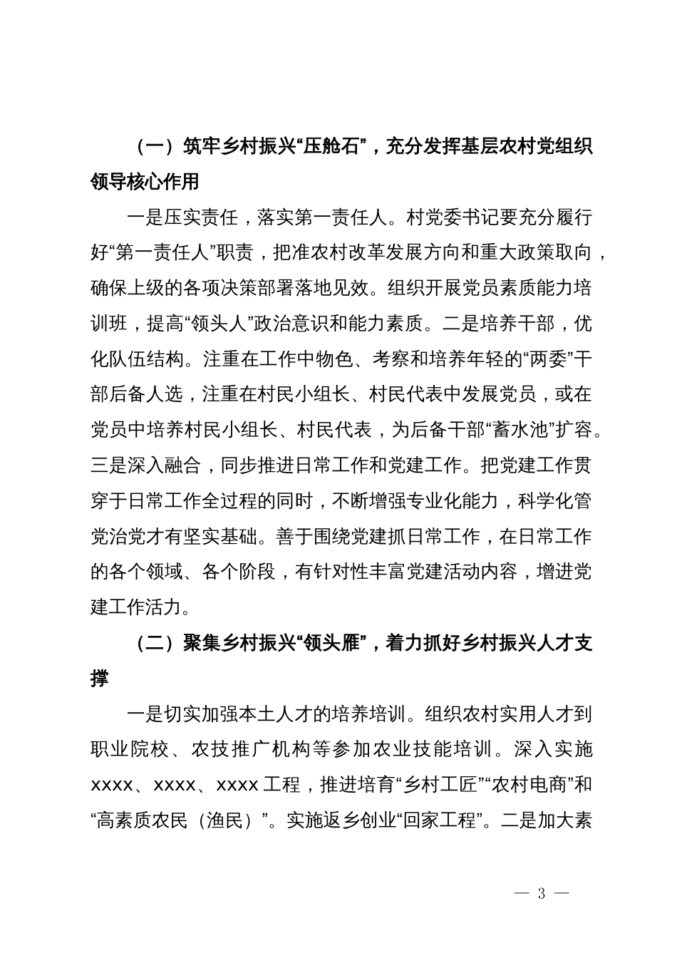 基层农村党组织领导核心作用不突出问题分析及对策建议_第3页