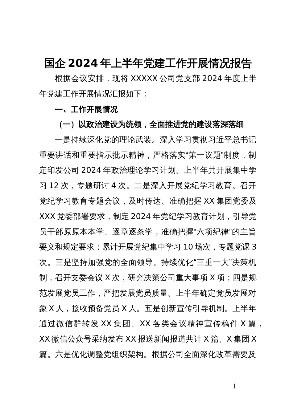 国企2024年上半年党建工作开展情况报告_第1页