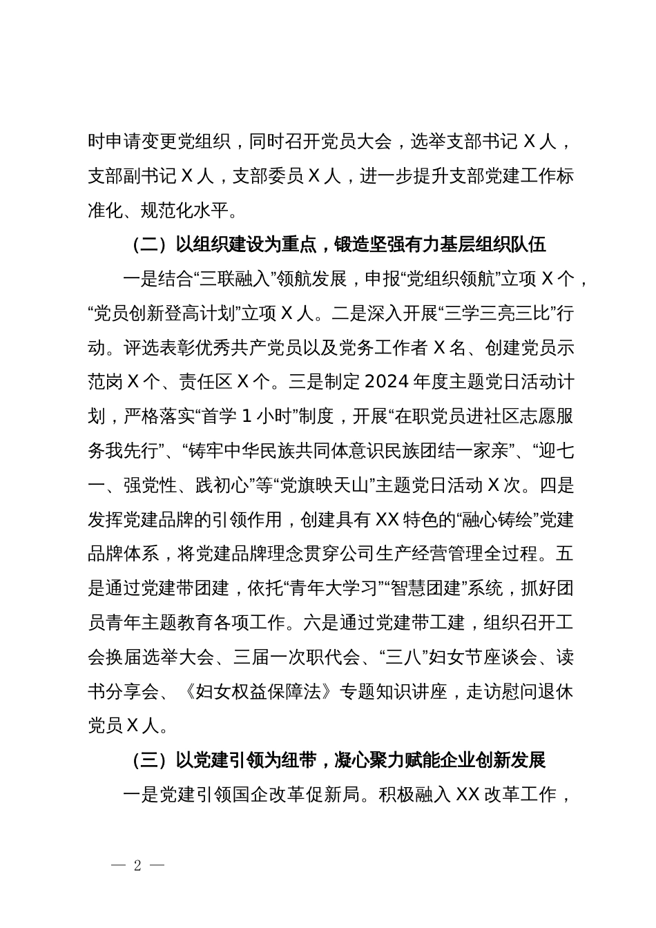 国企2024年上半年党建工作开展情况报告_第2页