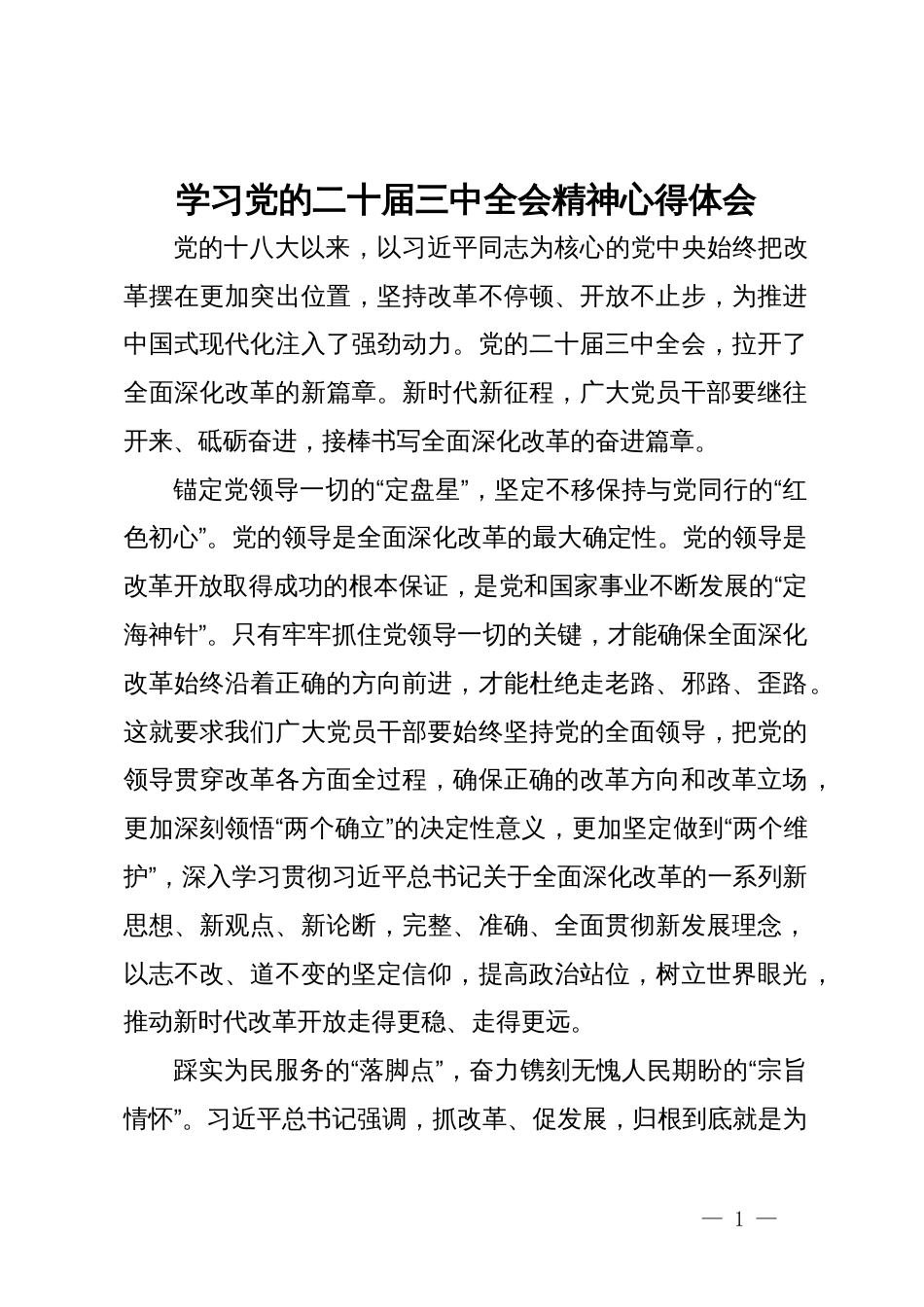 学习党的二十届三中全会精神心得体会_第1页
