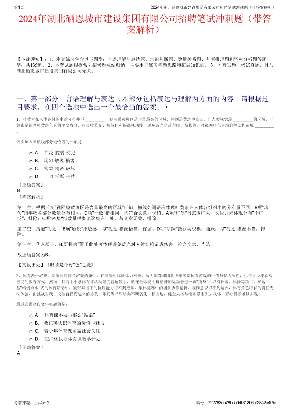 2024年湖北硒恩城市建设集团有限公司招聘笔试冲刺题（带答案解析）_第1页