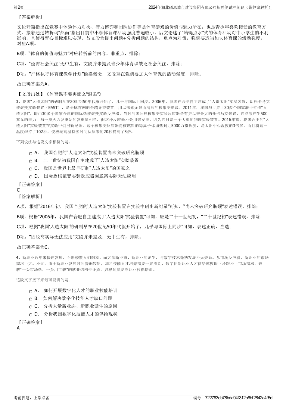 2024年湖北硒恩城市建设集团有限公司招聘笔试冲刺题（带答案解析）_第2页