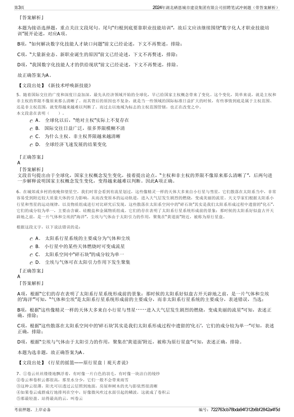 2024年湖北硒恩城市建设集团有限公司招聘笔试冲刺题（带答案解析）_第3页