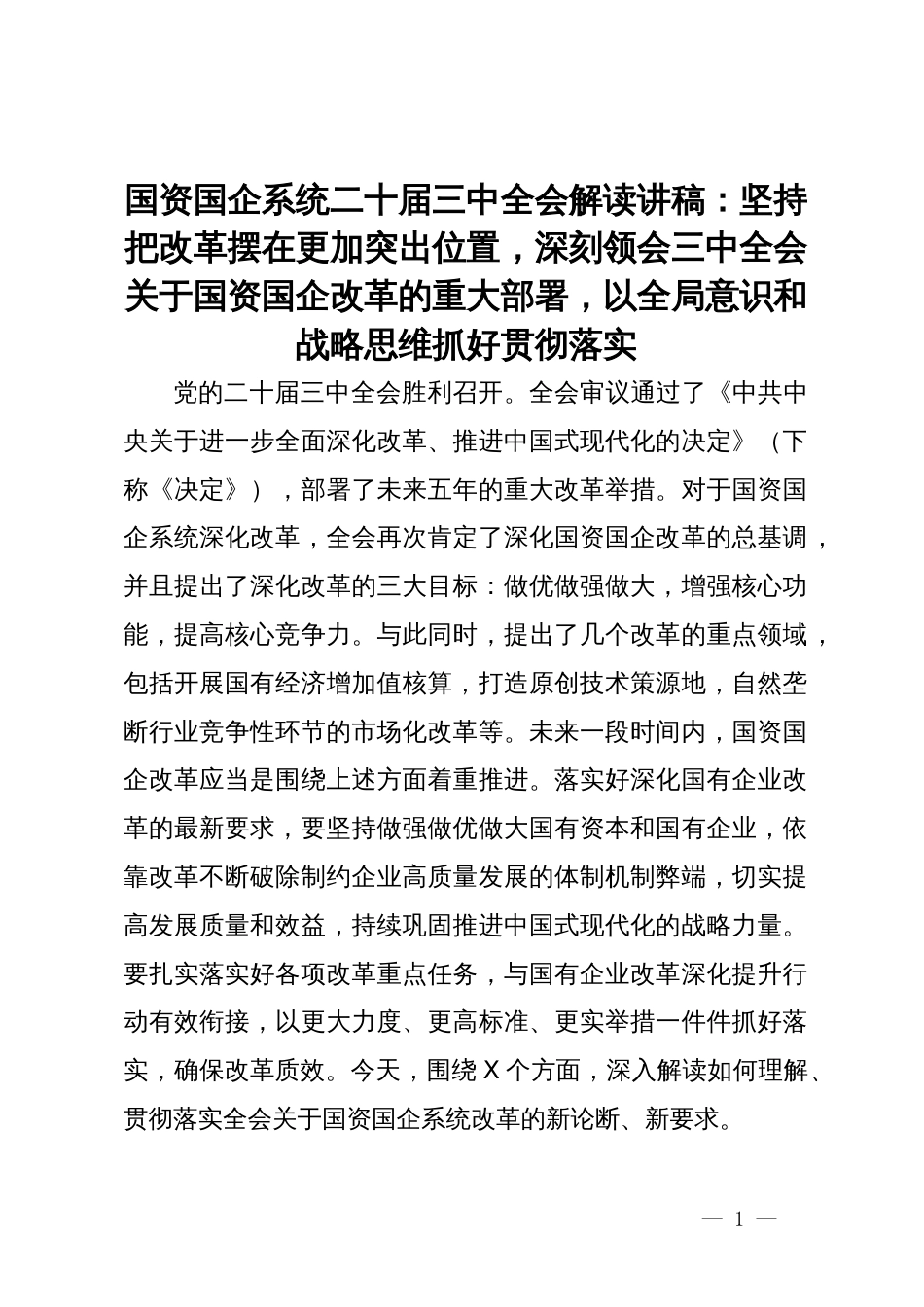 国资国企系统二十届三中全会解读讲稿：坚持把改革摆在更加突出位置，深刻领会三中全会关于国资国企改革的重大部署，以全局意识和战略思维抓好贯彻落实_第1页