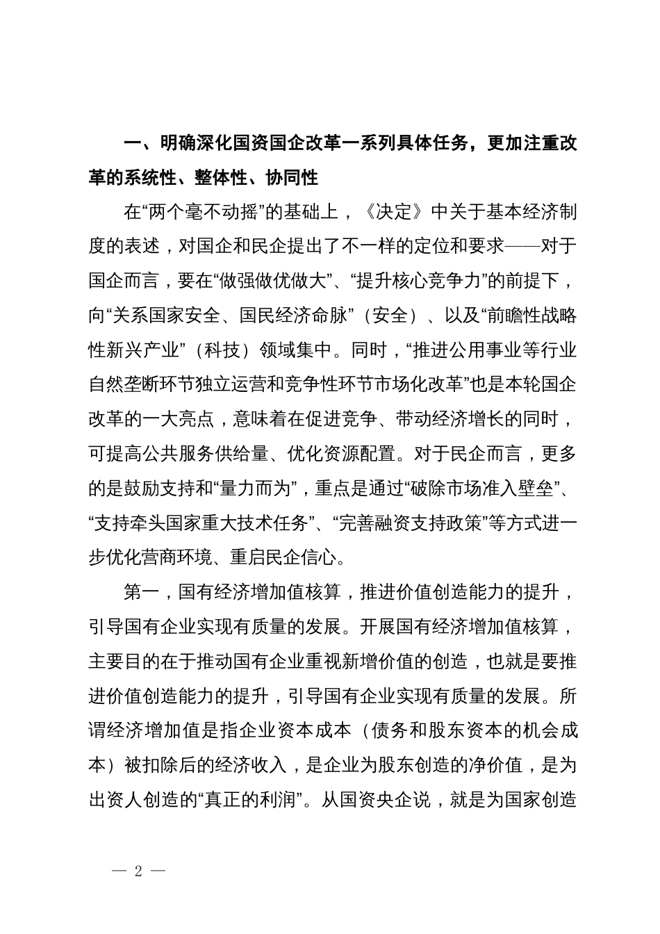 国资国企系统二十届三中全会解读讲稿：坚持把改革摆在更加突出位置，深刻领会三中全会关于国资国企改革的重大部署，以全局意识和战略思维抓好贯彻落实_第2页