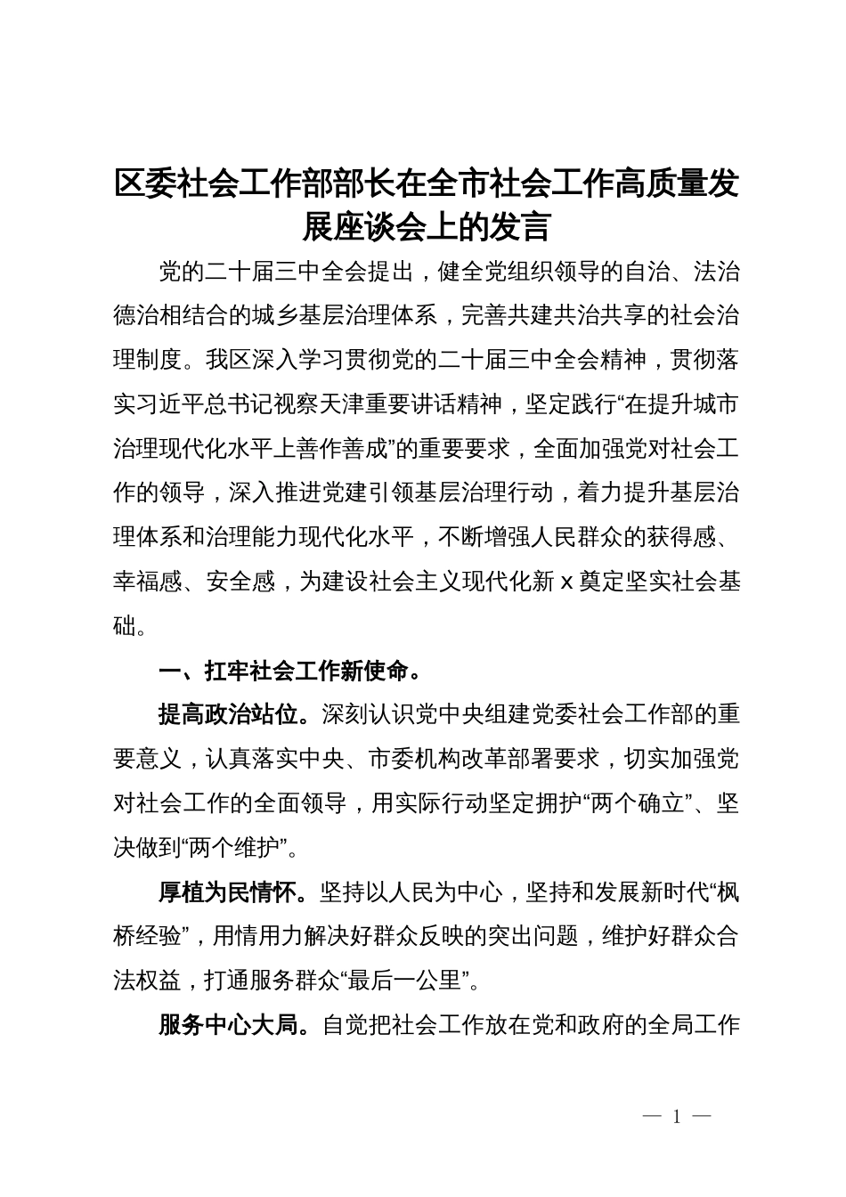 区委社会工作部部长在全市社会工作高质量发展座谈会上的发言_第1页