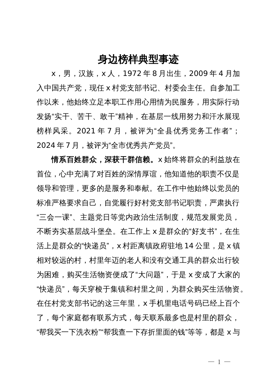 身边榜样典型事迹材料_第1页