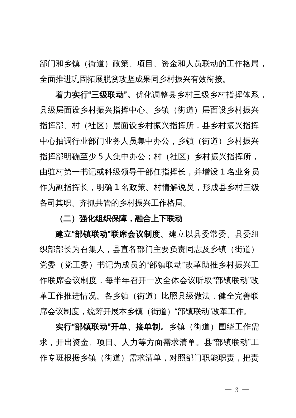 在“强村富民”三年行动暨“部镇联动”改革推进会上的经验交流_第3页