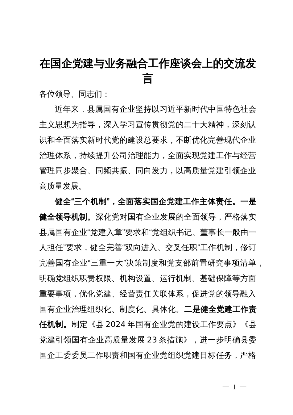 在国企党建与业务融合工作座谈会上的交流发言_第1页