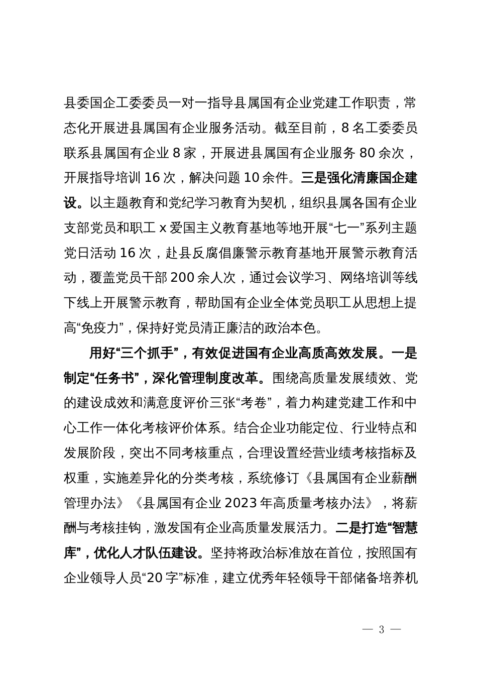 在国企党建与业务融合工作座谈会上的交流发言_第3页