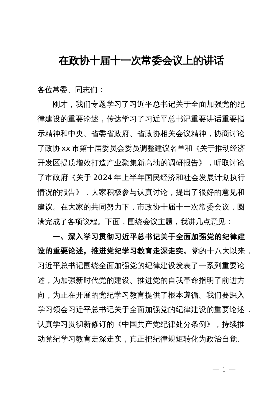 在政协十届十一次常委会议上关于党纪、高质量发展的讲话_第1页