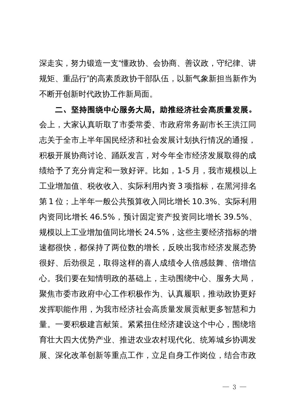 在政协十届十一次常委会议上关于党纪、高质量发展的讲话_第3页