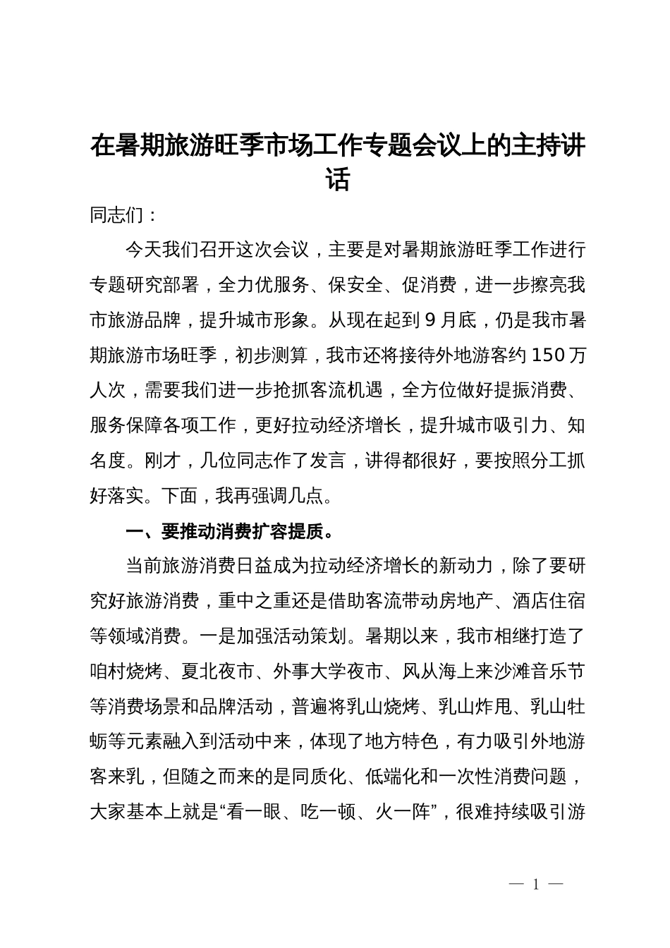 在暑期旅游旺季市场工作专题会议上的主持讲话_第1页