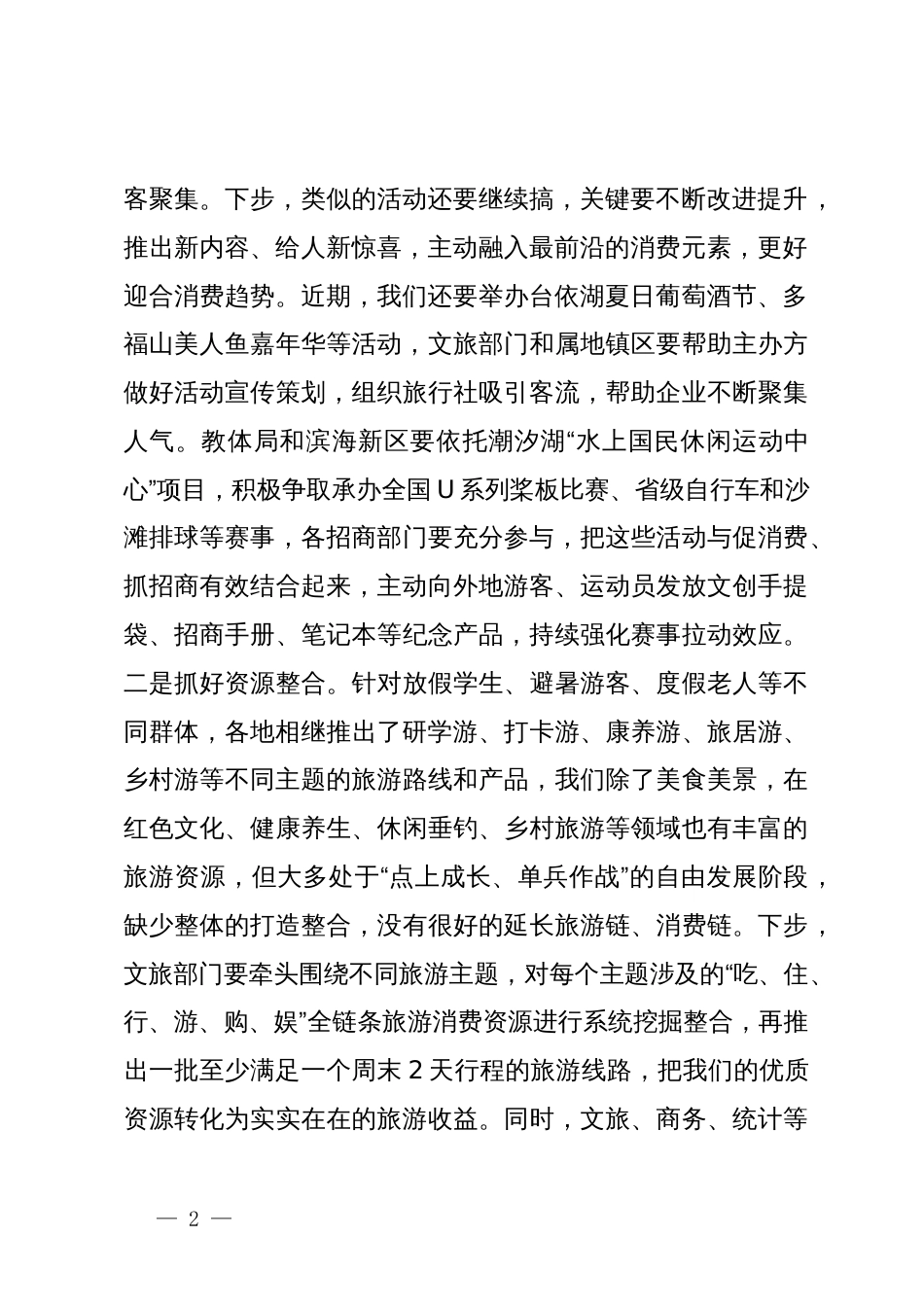 在暑期旅游旺季市场工作专题会议上的主持讲话_第2页