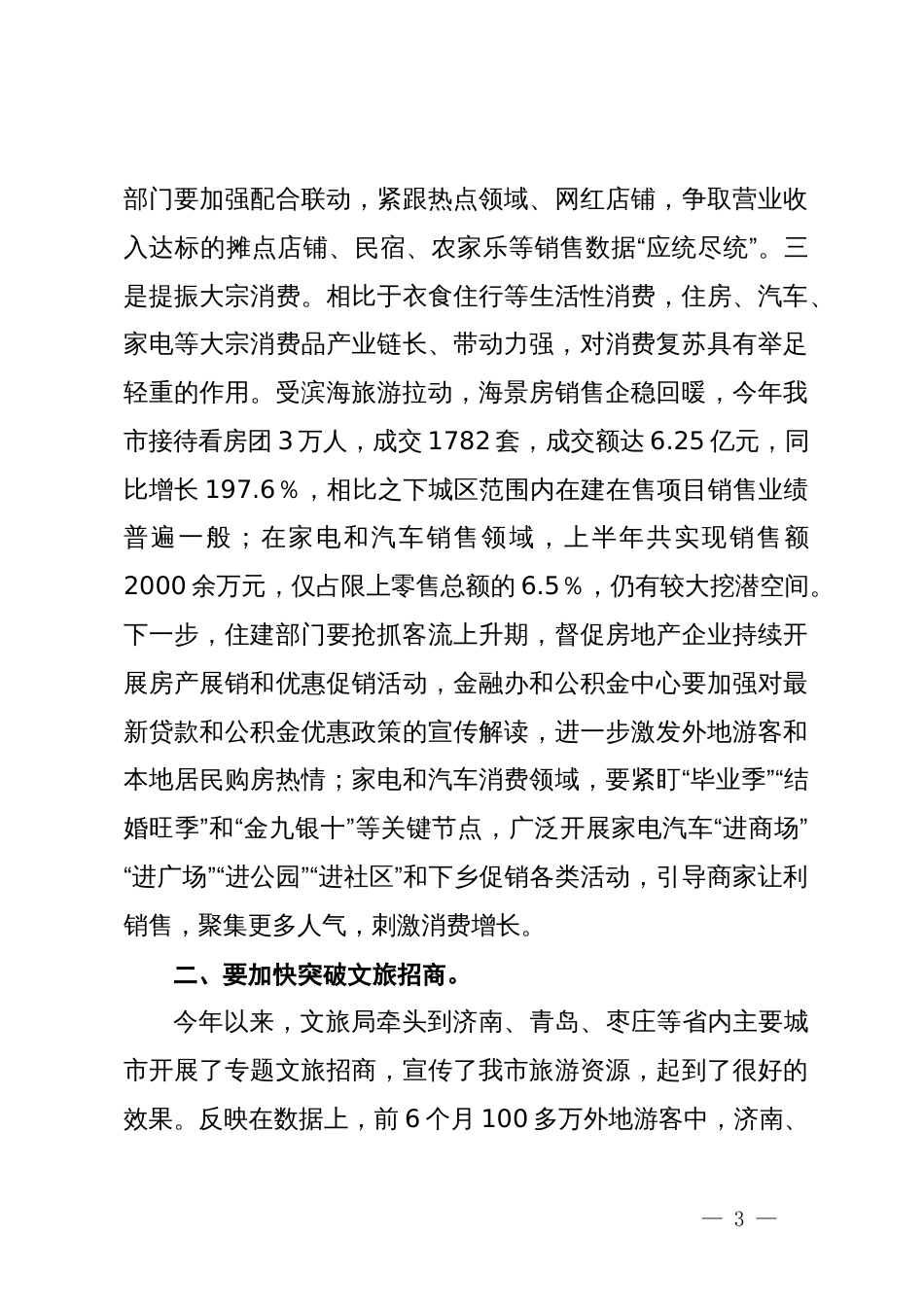 在暑期旅游旺季市场工作专题会议上的主持讲话_第3页