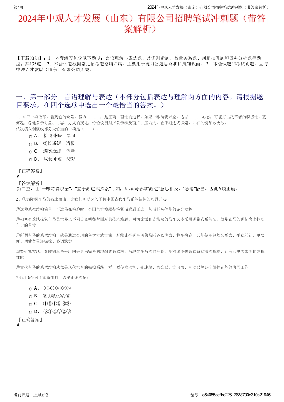 2024年中观人才发展（山东）有限公司招聘笔试冲刺题（带答案解析）_第1页