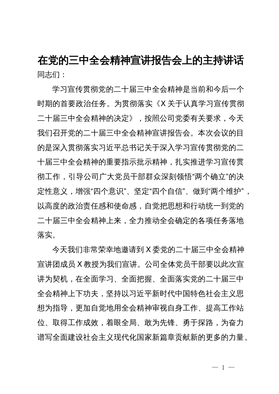 在公司党的三中全会精神宣讲报告会上的主持讲话_第1页