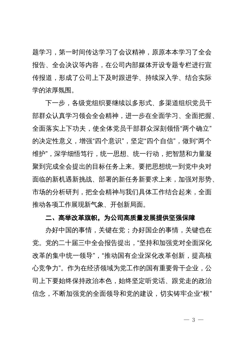 在公司党的三中全会精神宣讲报告会上的主持讲话_第3页